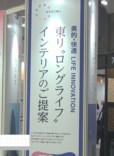 美的・快適 Life Innovation – 東リ株式会社